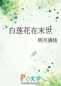 穿越末世白莲花