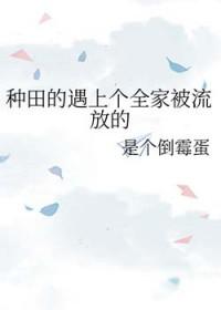 全家穿越种田