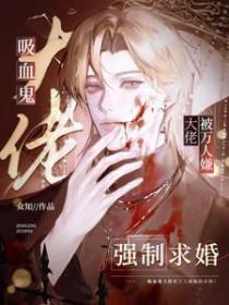 被吸血鬼养大