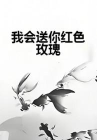 我会送你红色玫瑰歌词