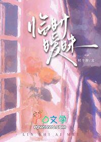 临时暧昧全本TXT免费