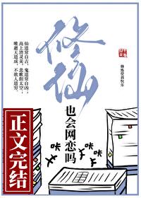 修仙也会网恋吗知乎
