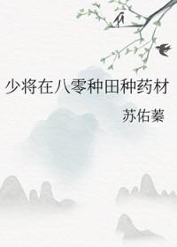 少将在八零种田种药材格格党