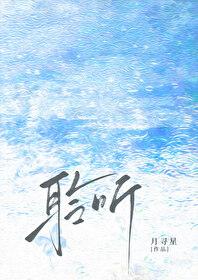 聆听雨巷
