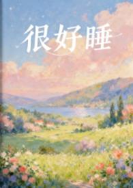 肝硬化晚上睡不着