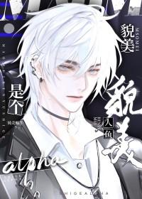 美人鱼原耽