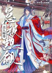 我的师尊是小孩儿