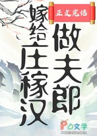 穿书嫁给庄稼汉h