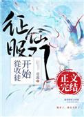 征服仙门从收徒开始100