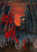 熔城谁攻谁受
