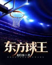 东方男篮
