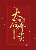 太后娇贵(重生)好看吗