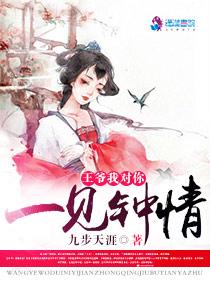 王爷喜欢我