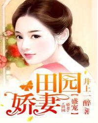 盛世田园独宠小甜妻