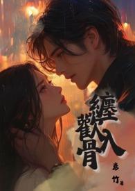 缠欢入骨兄妹骨大结局