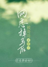 网恋掉马后被哥哥日哭了(高H)-第一