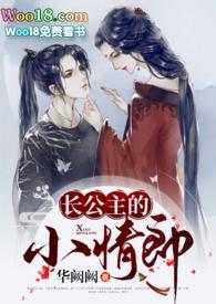 长公主的小情郎(1v1