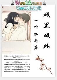 戏里戏外(现场h) 一叶孤舟 著