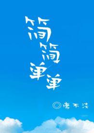 简简单单 1v1