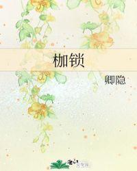 枷锁头像