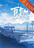 夏歇by雀尔番外百度