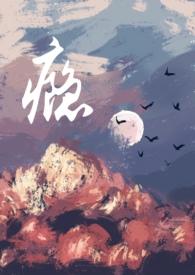 瘾(男小三) 作者停车吃饭 书评
