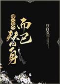 你只是个替身而已番外