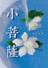 小菩萨by一颗黄铁树