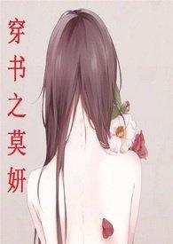 穿书之莫妍阅读