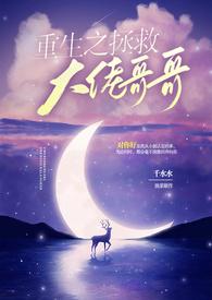 重生之拯救大佬讲的什么内容