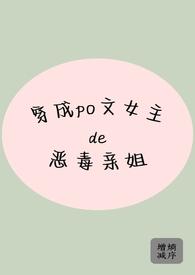 穿成女主的恶毒姐姐 作者倾碧悠然