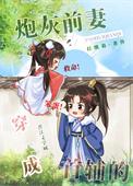 穿成首辅的炮灰前妻芊芊