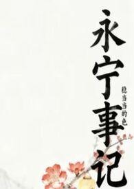 永宁事记陆贞柔