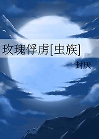 玫瑰囚笼无弹窗