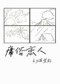 仲江庸俗恋人