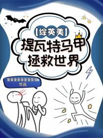 综英美提瓦特马甲拯救世界