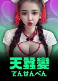 天蚕变什么时候拍的