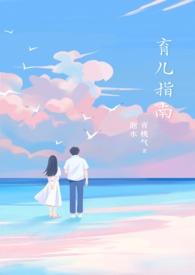 育儿指南全文
