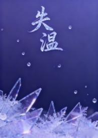 失温阅读