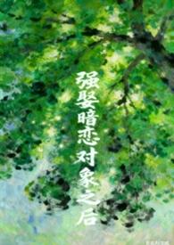 被暗恋对象俘虏之后