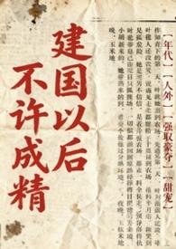 不是说建国以后不能成精吗by
