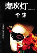 鬼吹灯系列顺序