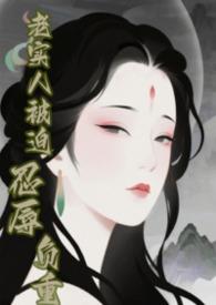 快穿老实人