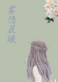 雾隐晨曦最新章节更新