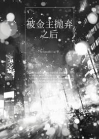 被金主抛弃之后Selenophilia