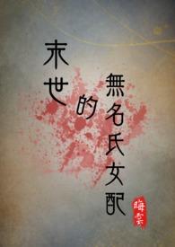 末世动漫无名