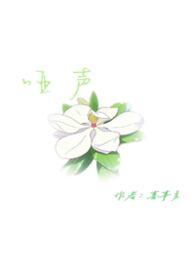 哑声哄竹马免费阅读