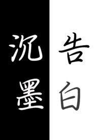 沉墨意思