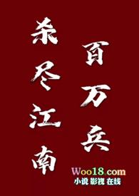 杀尽江南百万兵是哪场战役