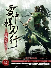 雪中悍刀行完整版免费观看